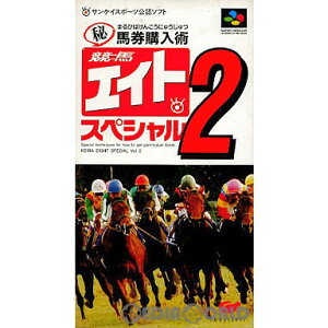 【中古】[SFC]競馬エイトスペシャル2(19940930)