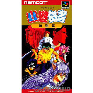 【中古】[SFC]幽遊白書(ゆうゆうはくしょ) 特別篇(19941222)