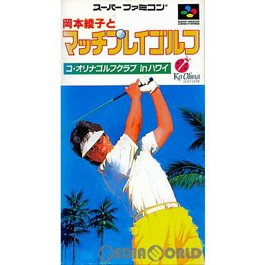 【中古】[SFC]岡本綾子とマッチプレイゴルフ(19941221)