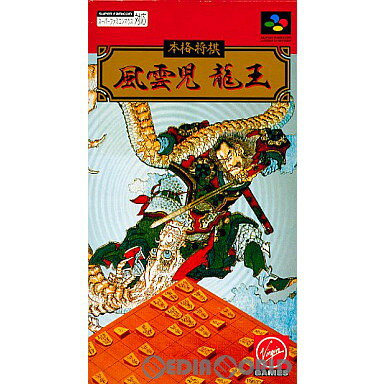 【中古】【箱説明書なし】[SFC]本格将棋 風雲児 龍王(19941222)