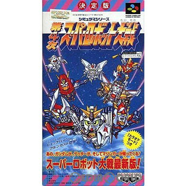 【中古】【箱説明書なし】[SFC]第4次スーパーロボット大戦(19950317)