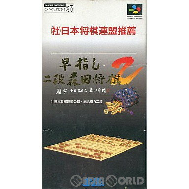 【中古】【箱説明書なし】[SFC]早指し二段 森田将棋 2(19950526)