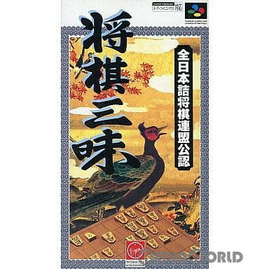 【中古】【箱説明書なし】[SFC]将棋三昧(19951222)