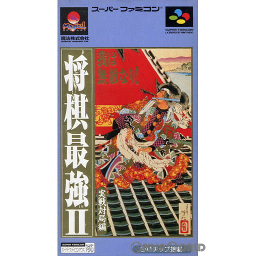 【中古】[SFC]将棋最強2(19960209)