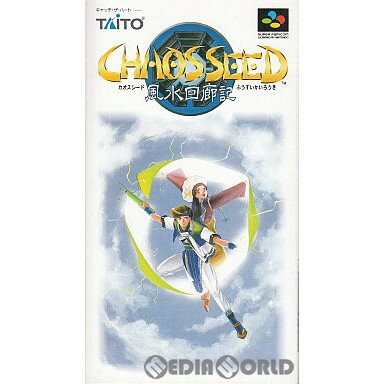 【中古】[SFC]カオスシード 風水回廊記(CHAOS SEED ふうすいかいろうき)(19960315)