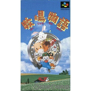 【中古】[SFC]牧場物語(19960806)