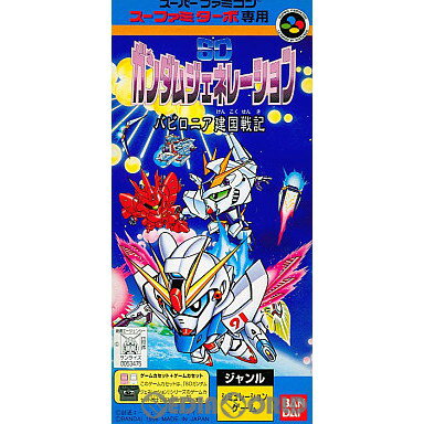 【中古】[SFC]スーファミターボ専用 SDガンダムジェネレーション バビロニア建国戦記(19960823)