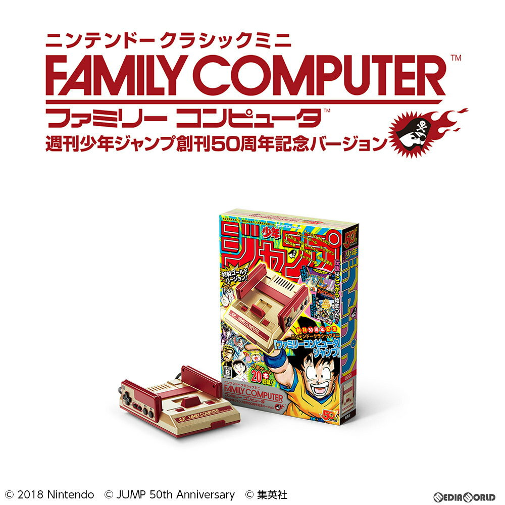 【新品即納】[本体][FC]ニンテンドークラシックミニ ファミリーコンピュータ 週刊少年ジャンプ創刊50周年記念バージョン(CLV-S-HVJJ)(20180707)