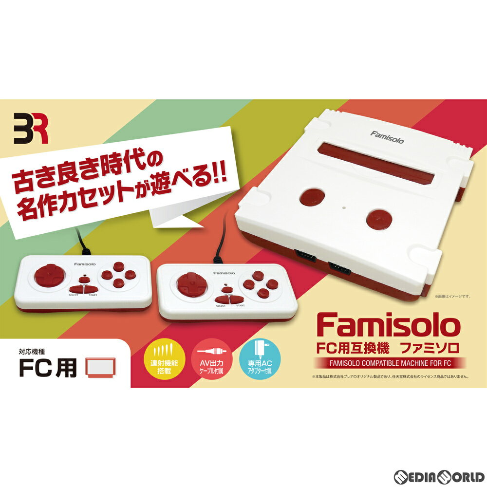 【新品】【お取り寄せ】[本体][FC]Famisolo ファミソロ FC用互換機 ブレア BR-0010 20201030 