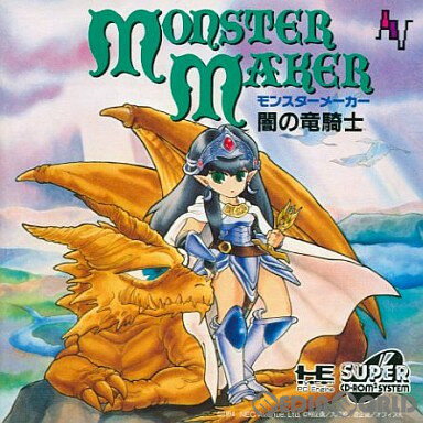 モンスターメーカー 闇の竜騎士(スーパーCDロムロム)(19940330)
