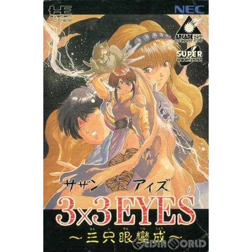 3×3 EYES(サザンアイズ) 三只眼變成(スーパーCDロムロム)(19940708)