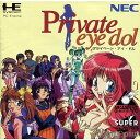 【中古】[PCE]プライベート・アイ・ドル(Private eye dol)(スーパーCDロムロム)(19950811)