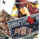 【中古】[PCE]同級生(スーパーCDロムロム)(19951123)