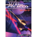 【中古】[MD]STAR CRUISER(スタークルーザー)(ROMカートリッジ/ロムカセット)(19901221)