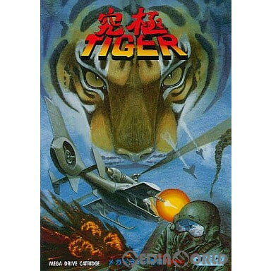 【中古】[MD]究極TIGER タイガー ROMカートリッジ/ロムカセット 19910222 