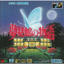 【中古】[MD]夢見館の物語(ゆめみやかたのものがたり)(メガCD)(19931210)