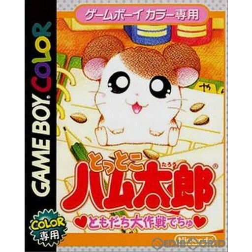 【中古】【箱説明書なし】 GBC とっとこハム太郎 ともだち大作戦でちゅ(20000908)