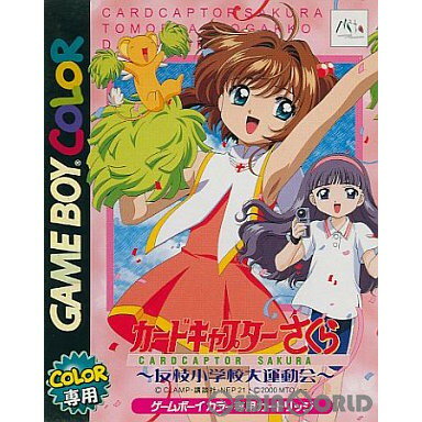 【中古】[GBC]カードキャプターさくら 友枝小学校大運動会(20001006)