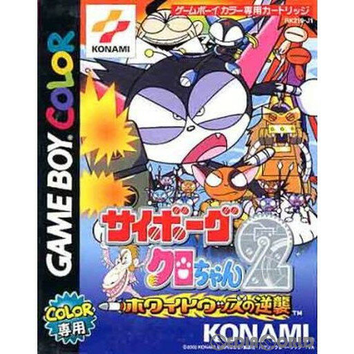 【中古】【箱説明書なし】[GBC]サイボーグクロちゃん2 〜ホワイトウッズの逆襲〜(20001019)