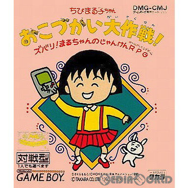 【中古】【箱説明書なし】 GB ちびまる子ちゃん おこずかい大作戦 ズバリ まるちゃんのじゃんけんRPG(19901207)