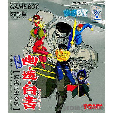 【中古】【箱説明書なし】[GB]幽☆遊☆白書 暗黒武術会編(19931210)