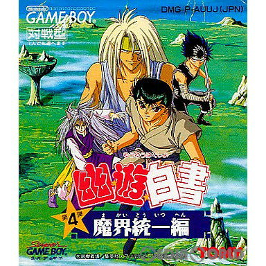 【中古】【箱説明書なし】[GB]幽☆遊☆白書 第4弾 魔界統一編(19941209)