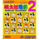 【中古】【箱説明書なし】[GB]桃太郎電劇2(19941216)