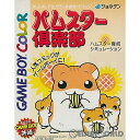 【中古】 GBC ハムスター倶楽部(19991029)