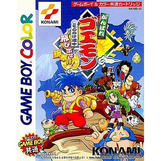 【中古】【箱説明書なし】[GBC]がんばれゴエモン もののけ道中飛び出せ鍋奉行! 19991216 