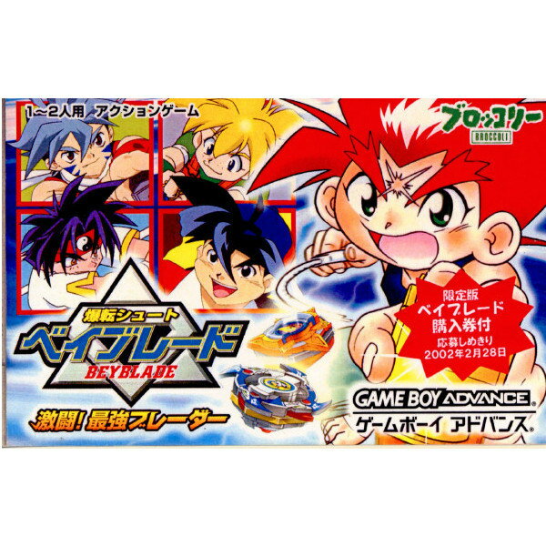 【中古】【箱説明書なし】 GBA 爆転シュート ベイブレード(BEYBLADE) 激闘 最強ブレーダー(20011206)