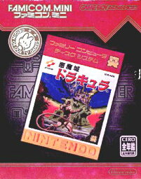 【中古】[GBA]悪魔城ドラキュラ ファミコンミニ29(20040810)