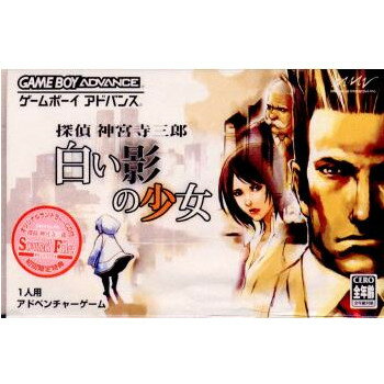 【中古】【箱説明書なし】[GBA]探偵 神宮寺三郎 白い影の少女(20050127)