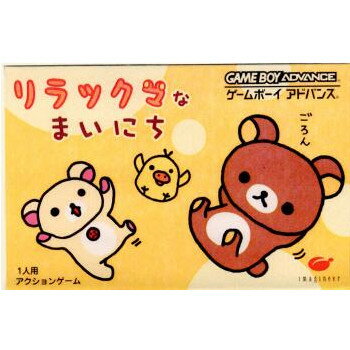 【中古】[GBA]リラックマなまいにち(20050428)