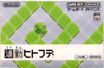 【中古】[GBA]通勤ヒトフデ(20051013)