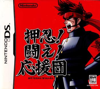 【中古】 NDS 押忍 闘え 応援団(20050728)