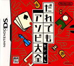 【中古】[NDS]だれでもアソビ大全(20051103)