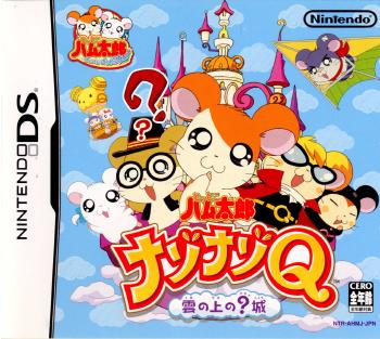 【中古】[NDS]とっとこハム太郎ナゾナゾQ 雲の上の？城(20051201)