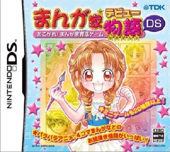 まんが家デビュー物語DS 〜あこがれ!まんが家育成ゲーム〜(20051110)