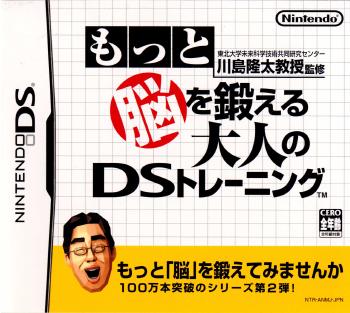 【必ずご確認ください】・こちらは内容物の状態及び動作に問題のない中古商品となります。・外箱やパッケージに経年変化による軽度な擦れや、汚れ等がある場合がございます。・ディスク/カード/カセットには使用に支障のない程度の傷がある場合がございますが、プレイ自体に支障は御座いません。・DLコードやシリアル番号等の保証はございません。・バックアップ電池(レトロゲームのセーブに使われる電池)の保証はございません。【商品説明】--------------------【基本情報】■タイトル:東北大学未来科学技術共同研究センター川島隆太教授監修 もっと脳を鍛える大人のDSトレーニング■機種:ニンテンドーDSソフト(Nintendo DSGame)■発売日:2005/12/29■メーカー品番:NTR-P-ANMJ■JAN/EAN:4902370512793■メーカー:任天堂■ジャンル:脳活性化ソフト■対象年齢:CERO A 全年齢対象■プレイ人数:1-16人【商品説明】1.『脳を鍛える』とは〜脳の機能は青年期を過ぎると加齢とともに低下します。これはごく普通の生活をしていても体力や筋力が低下するのと同じです。しかし体力や筋力は毎日の運動習慣で低下を防ぐ、もしくは向上させることができます。つまり体力は鍛えることができるのです。そして私たちの脳についてもこれらと同じだということがわかってきています。毎日、積極的に脳を使う習慣をつけることによって、脳の機能の低下を防ぐことができるのです。最近物忘れが多くなったと感じたり、言いたい言葉がなかなか出てこないなど、思い当たることはありませんか〜脳を鍛えることによって、こういった症状が改善される可能性があります。また、お子様や若い方も、脳を鍛えることによって創造力や記憶力を高め、我慢強くなるという効果が期待できます。■『前頭前野』を上手に使う脳に蓄えられている知識を実際の場でどのように使うかは、脳の司令塔としての「前頭前野」の働きによります。つまり蓄えられた知識をうまく活用したり、現実をうまく処理したりする「本当の頭のよさ」とは「前頭前野」をうまく使えるかどうかにかかっているのです。そのため、「前頭前野」をどんどん使って鍛えることは、頭が良くなることに通じるということです。人間の左右の大脳は、前頭葉・頭頂葉・側頭葉・後頭葉の4つの部分に分かれています。前頭葉の大部分を占める「前頭前野」は人間だけが特別に発達している部分で、創造・記憶・コミュニケーション・自制力などの源泉となっています。まさに「脳の中の脳」と呼ばれるにふさわしい働きをするのです。■最新の脳科学に基づいた脳のトレーニング私の最新の研究により、「音読」や「計算」、漢字の「書取」が脳に効果的なトレーニングであることが明らかになりました。下の画像は機能性MRIで測定した脳の血流を図式化したものです。赤や黄色になっている部分は脳が働いている場所です。 赤から黄色になるにしたがってより活発に働いていることを示しています。このように、脳を鍛えるには簡単な計算を速く解くこと、声を出して文章を読むことが有効であることがわかります。 この結果に基づいて、私は小学生から成人までを対象として記憶力のテストを行いました。その結果、簡単な計算と音読の前と後とで記憶力が2〜3割もアップするといったデータが得られました。また、認知症患者に計算と音読を週に2〜5日行ってもらったところ、学習を行っていない人たちに比べ、認知機能の低下の防止、前頭葉機能の改善に成功したのです。■『もっと脳を鍛える大人のDSトレーニング』を使って脳のトレーニングトレーニングは継続することが大切です。この「もっと脳を鍛える大人のDSトレーニング」では、漢字の書取や簡単な計算を基本とした脳に最適なトレーニングを毎日楽しく続けられるように作られています。トレーニングを行う時間は脳が最も活発に働く午前中が最適です。一日ほんの数分だけ、通勤や通学中、少し空いた時間でできるだけ続けてトレーニングを行いましょう。●最新機器を使用したトレーニングの検証「もっと脳を鍛える大人のDSトレーニング」をしているときの前頭前野の働きを人間の脳の働きを画像化する装置「光トポグラフィー」(写真1)を用いて科学的に検証しました。数十種類のトレーニングを試作し、脳の活性化が証明されたトレーニング(写真2)のみを厳選して収録しています。■権利表記:&copy; 2005 Nintendoメディアワールド買取価格1円【メディアワールド公式カイトリワールド】高価買取サービスはこちら≫≫楽天市場様の許可のもと、買取のご案内をしております【新品即納】及び【中古】表記の商品は、PM13時までのご注文で通常即日出荷いたします。(最終ご入金確認PM14時)年中無休で営業しておりますので、ご不明な点やご質問等ございましたらお気軽にお問い合わせください。【中古】[NDS]東北大学未来科学技術共同研究センター川島隆太教授監修 もっと脳を鍛える大人のDSトレーニング【ラッピングは注文確認画面でご指定ください】