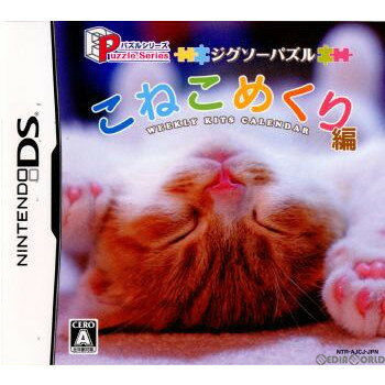 【中古】【表紙説明書なし】[NDS]パズルシリーズ ジグソーパズル こねこめくり編(20060803)