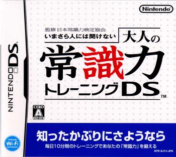 【中古】[NDS]監修 日本常識力検定協会 いまさら人には聞けない 大人の常識力トレーニングDS(20061026)