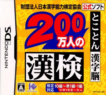 【中古】 NDS 財団法人日本漢字能力検定協会公式ソフト 200万人の漢検 とことん漢字脳(20061109)