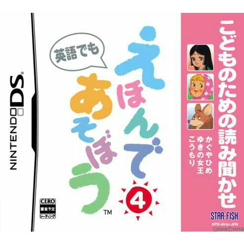 【中古】[NDS]こどものための読み聞かせ えほんであそぼう4(20061019)