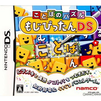 【中古】[NDS]ことばのパズル もじぴったんDS(20070315)