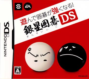 【中古】[NDS]遊んで囲碁が強くなる!!銀星囲碁DS(20070301)