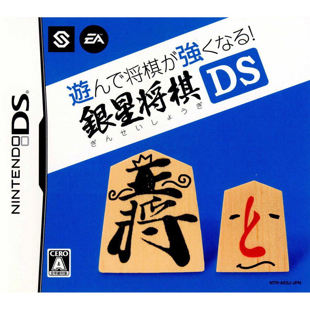 【中古】【表紙説明書なし】[NDS]遊んで将棋が強くなる!!銀星将棋DS(ぎんせいしょうぎ)(20070301)