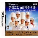 しゃべる!DSお料理ナビ まるごと帝国ホテル 最高峰の料理長が教える家庭料理(20070621)