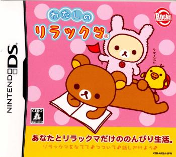 【中古】[NDS]わたしのリラックマ(20070412)