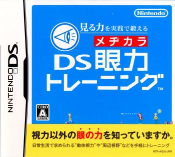 【中古】【表紙説明書なし】[NDS]見る力を実践で鍛える DS眼力トレーニング