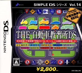 【中古】[NDS]SIMPLE DSシリーズ Vol.14 THE 自動車教習所DS(20070531)